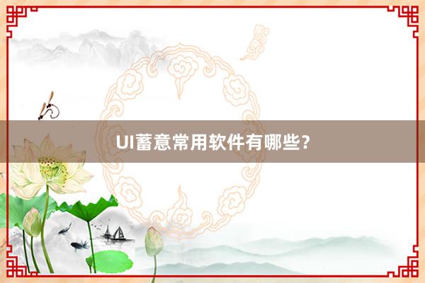 UI蓄意常用软件有哪些?