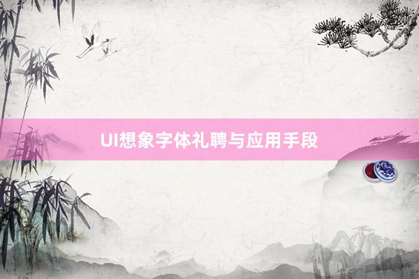 UI想象字体礼聘与应用手段