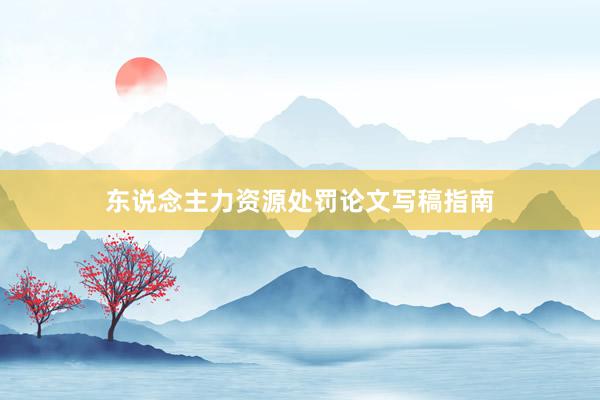 东说念主力资源处罚论文写稿指南