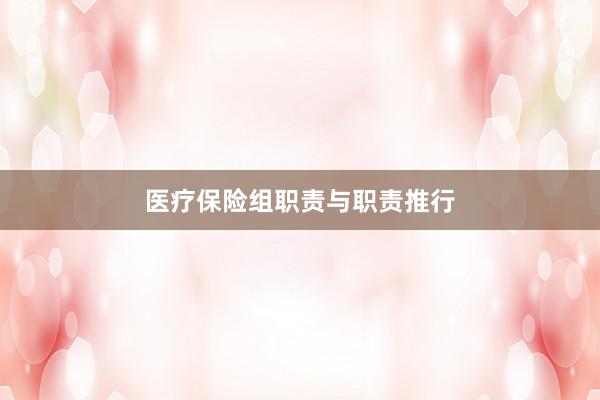 医疗保险组职责与职责推行