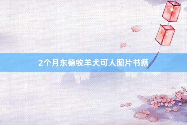 2个月东德牧羊犬可人图片书籍